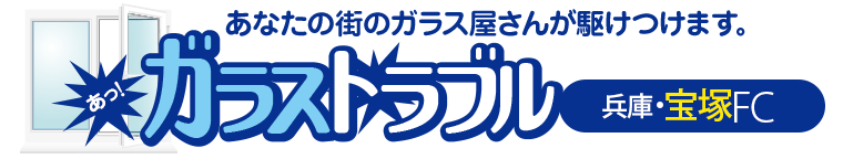 ガラストラブル兵庫県宝塚市