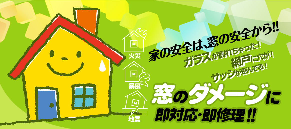 [PC用画像]緊急の窓ガラス修理･交換>24時間365日対応｡ガラストラブル兵庫県宝塚市にお任せ