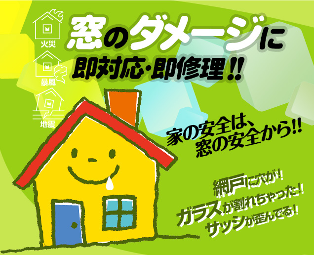 [スマホ用画像]緊急の窓ガラス修理･交換>24時間365日対応｡ガラストラブル兵庫県宝塚市にお任せ