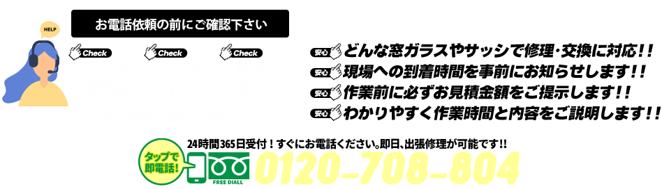 [PC用画像]緊急の窓ガラス修理･交換>24時間365日対応｡ガラストラブル兵庫県宝塚市にお任せ