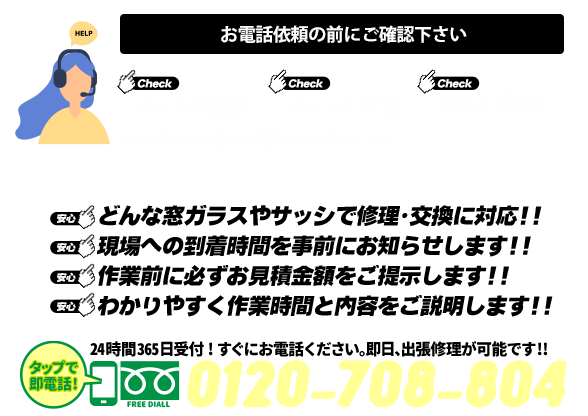 [スマホ用画像]緊急の窓ガラス修理･交換>24時間365日対応｡ガラストラブル兵庫県宝塚市にお任せ