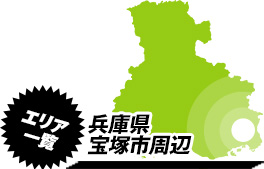 営業エリア：兵庫県宝塚市周辺