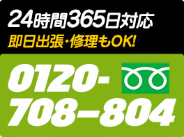 24時間365日対応　即日出生・修理もOK