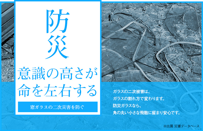 意識の高さが命を左右する｡防災ガラス対策｡