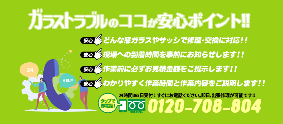 ガラストラブル兵庫県宝塚市にお任せ下さい