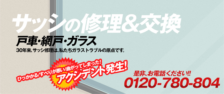 サッシの修理と交換ならガラストラブルへ